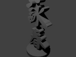 ving tsun wing chun caracteres sinais e logotipos personagens 3d print model - Mito3D
