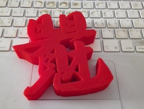 chinese daily fortune art 3d print model - Mito3D