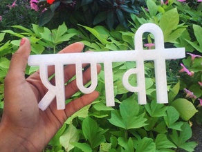 pranavi my name hindi 3d printing breath hinduism spirituality 3d print model - Mito3D