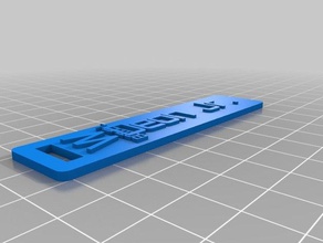 özelleştirilmiş Anahtarlık uw olay benim 3d print model - Mito3D