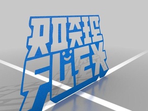 ronnie flex logo 3d l'impression 3d print model - Mito3D