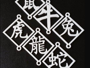 chinese zodiac trinkets signs logos animals culture 3d print model - Mito3D
