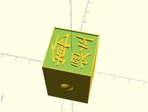 chinesische Namen Siegel-Stempel Zeichen logos customizer 3d print model - Mito3D