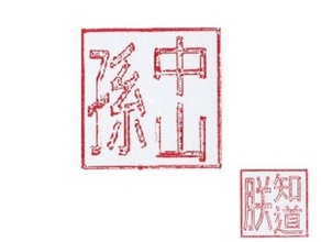 chinesische Wörter Siegel Zeichen logos die Kultur 3d print model - Mito3D