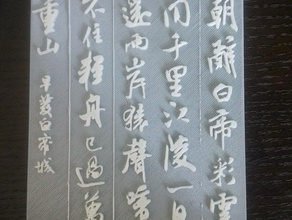 3d calligraphyof chinese poem printing 3d print model - Mito3D