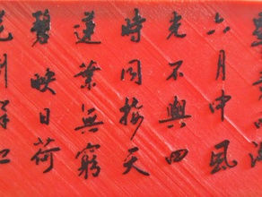 un autre 3d de la calligraphie chinoise poème l'impression 3d print model - Mito3D