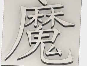 chinês de magia símbolo sinais logotipos 3d print model - Mito3D