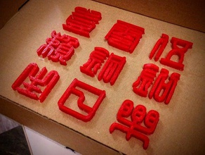 hbd lai tong-chien 2d art de cumpleaños los caracteres chino texto escrito 3d print model - Mito3D