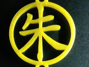 bugiganga chinesa nome de família zhu sinais logotipos caracteres chineses chinês bijuterias 3d print model - Mito3D