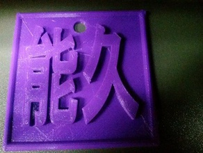 buenas palabras, mantener la mente 3d impresión chino caligraphy euihwan marco letras de foto imagen seastar foro 3d print model - Mito3D