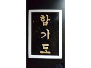 hapkido korean signs & logos hapgido art frame judo karate katana korea martial arts picture 3d print model - Mito3D
