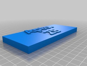 mi inicio de sesión personalizada placa posterior signos y logotipos personalizado 3d print model - Mito3D