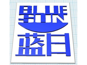 blue sun plaque firefly signs & logos 3d print model - Mito3D