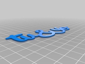 tu&yolettragepanneau de particulesla ferraillele scrapbooking L'impression 3d 3d print model - Mito3D