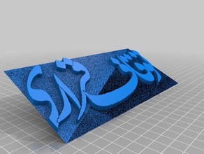 persa calligraphy01 Arte 2d 3d print model - Mito3D