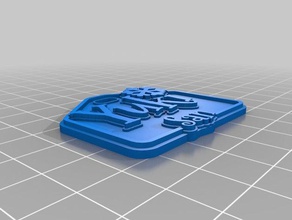 minha personalizado de presente natal tag yk 3d print model - Mito3D