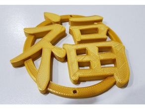 fu character signs & logos 3d logo blessings chinese new year 3d print model - Mito3D