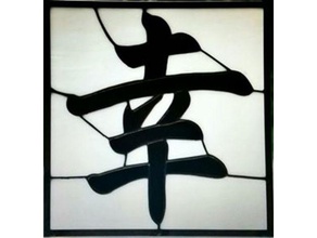 mutluluk 2d sanat Çince karakter dekorasyon mutlu kanji 3d print model - Mito3D