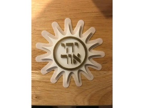 Sonne - lassen Sie es Licht Dekor Hebräisch 3d print model - Mito3D