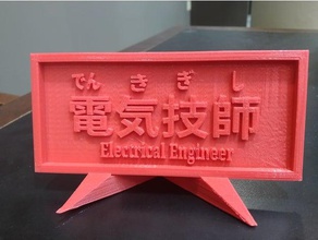 electrical engineer japanese plaque 3d printing furigana kanji 3d print model - Mito3D