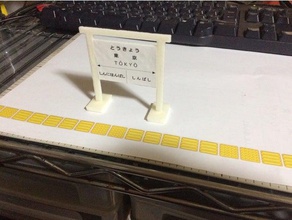 classique de style la station plaque signalétique du japon construction les jouets plarail signe train 3d print model - Mito3D