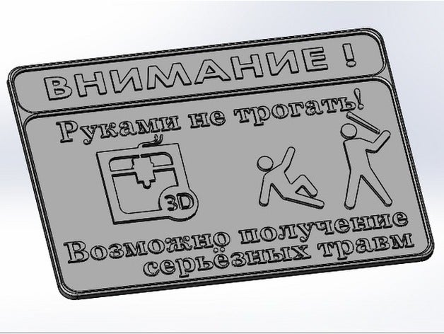 berühren Sie nicht die russische version Zeichen logos 3D print model - Mito3D