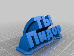 my customized sweeping 2-line name ti pidor office 3d print model - Mito3D