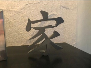 japanische symbol der Familie japanisches schriftzeichen f&uumlr familie Dekor Dekoration dekoraton 3d print model - Mito3D