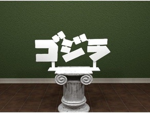 godzilla logo japonais des signes les logos 3dpicks génial imprimez en toute simplicité le monstre simple permanent 3d print model - Mito3D