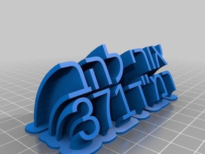 ori lahav office customized 3d print model - Mito3D