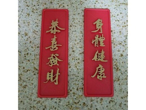 chinese new year glücklichen Schild Banner Dekor 3d print model - Mito3D