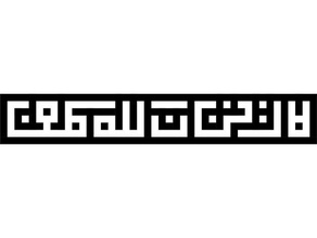 koufique carré coran verset n'triste allah nous 940 d'autres islamique kaligrafi modèles 3d print model - Mito3D