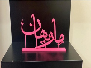 marihan fonte árabe sinais logotipos 3d print model - Mito3D