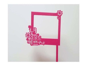photo topper 2d art 2dart wall beatiful cake calligraphy cute design desing good hangul hyojung0320 item korea korean alphabet make mini photography frame present south thing 3d print model - Mito3D