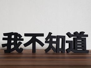 bilmiyorum sanat Çin dekorasyon dekoratif idontknow işaretler 3d print model - Mito3D