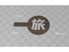 Japonca kanji karakterleri kahve şablona Seyahat öğrenme 3d print model - Mito3D