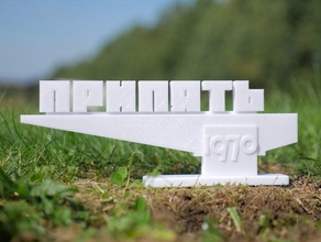 pripyat city sign chernobyl signs & logos 3d print model - Mito3D