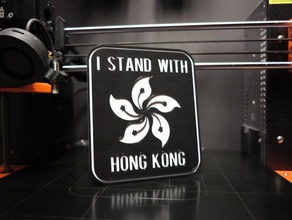hong kong-support-Plakat -- vereinfachte integrierte base hongkong kong liberatehongkong standwithhongkong 3d print model - Mito3D