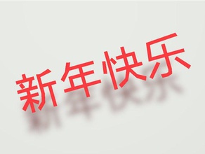 heureux nouvel an chinois des personnages le caractère la culture chinoise lettres les symboles 3d print model - Mito3D
