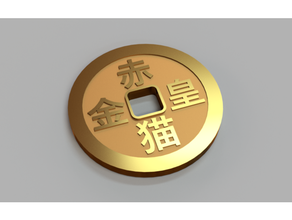 cinese antica moneta di fantasia il valuta 3d print model - Mito3D
