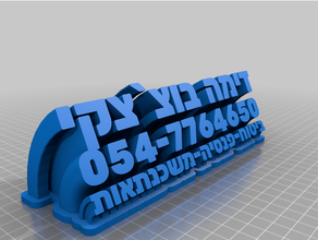 mishkan cariño personalizado 3d print model - Mito3D