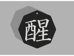 sei keychain japanese kanji series 3d print model - Mito3D