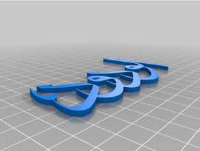 al Wadoud Asmaa allah hosna nomes 3d print model - Mito3D