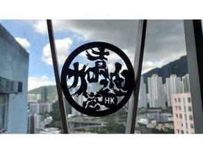 hk Ekle sıvı yağ bardak altlığı v3 Addoilhk Hongkong hong kong Standwithhongkong 3d print model - Mito3D
