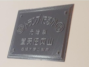 nintendo office plaques 1933 original building cleaned 3d print model - Mito3D