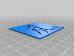 tiger character stencil chinese kanji 3d print model - Mito3D