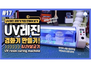 uv resina curación máquina amp esterilizador 3d print model - Mito3D