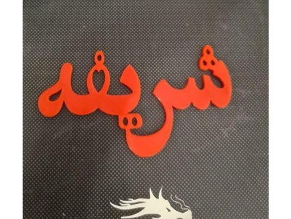 shareefa arabic calligraphy kowaitie 3d print model - Mito3D