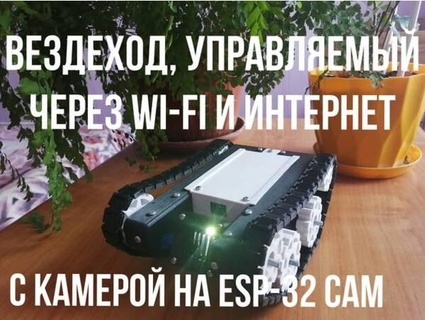all terrain vehículo esp 32 leva cámara wi fi controlar Internet kazakov1988 3d print model - Mito3D
