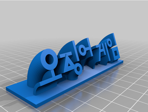 calamar Jeu texte kr art 3d print model - Mito3D